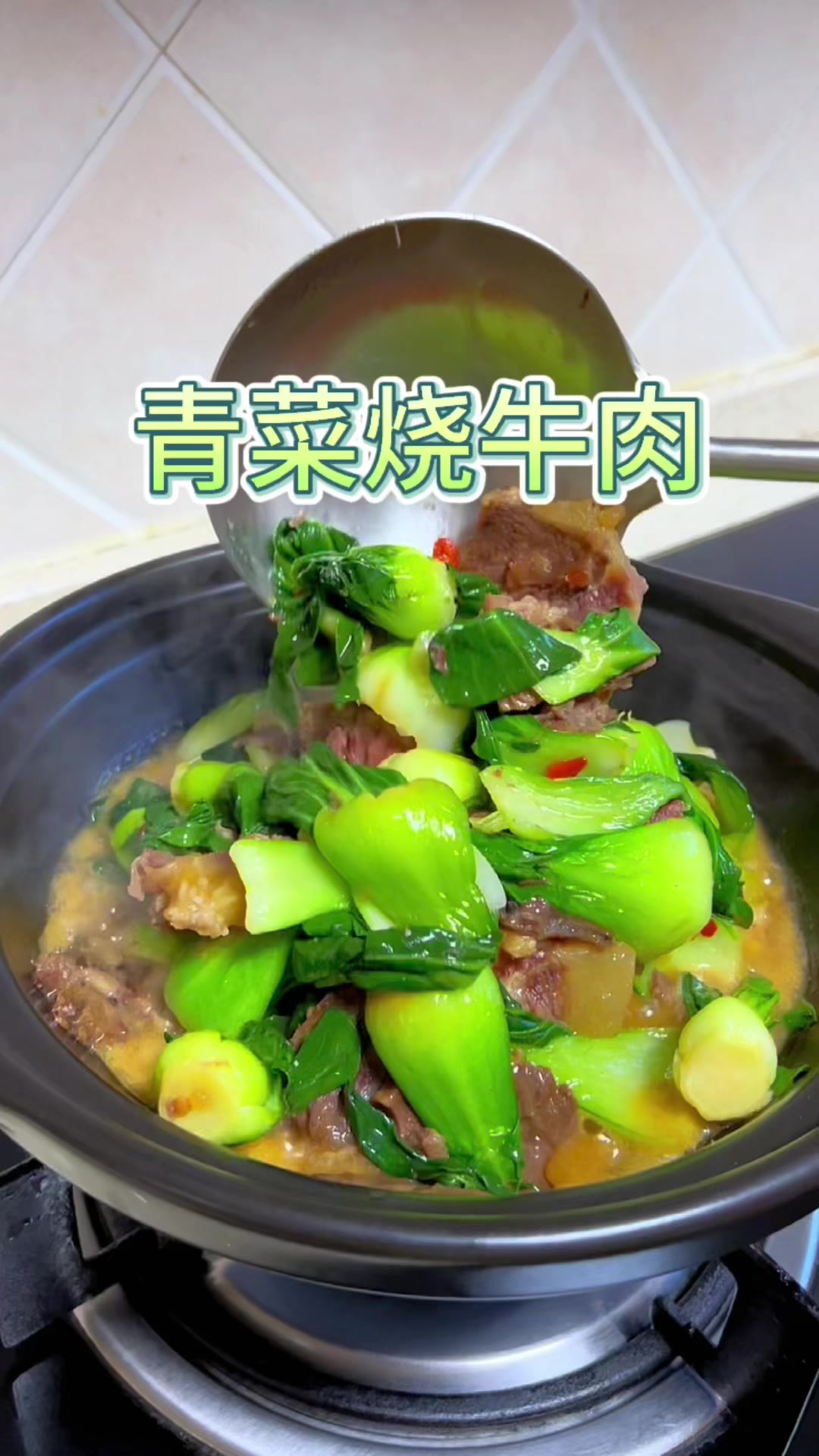 青菜烧牛肉