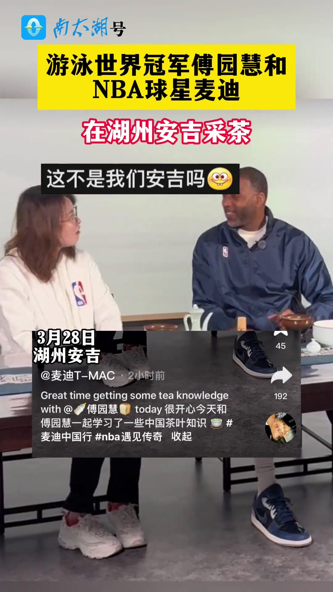 游泳世界冠军傅园慧和NBA球星麦迪,在湖州安吉采茶(素材:麦迪T-MAC 编辑制作:小文)