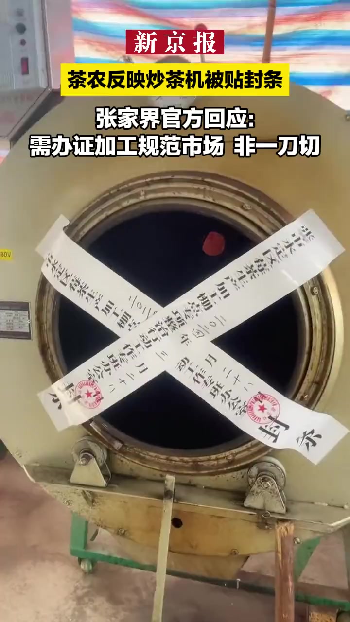茶农反映炒茶机被贴封条 张家界官方回应:需办证加工规范市场 非一刀切