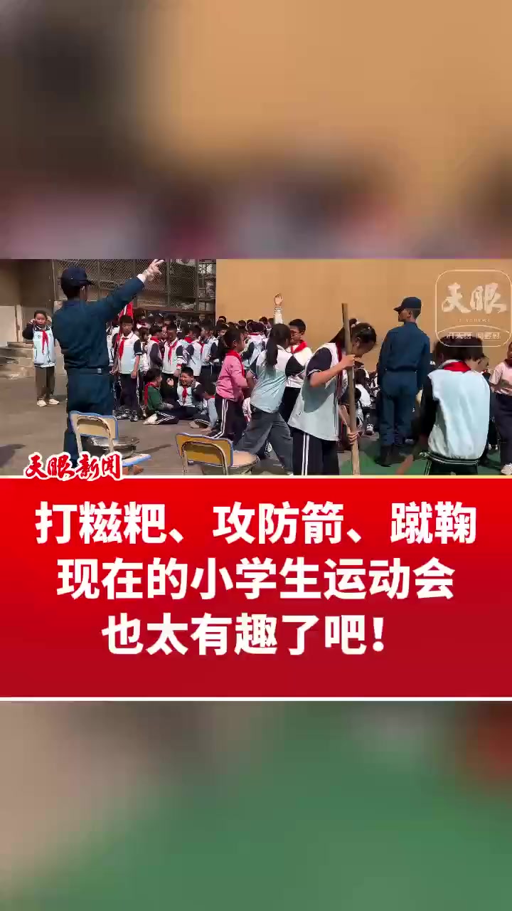 打糍粑、攻防箭、蹴鞠,现在的小学生运动会也太有趣了吧!(记者:郝梦 制作:张欣渝)