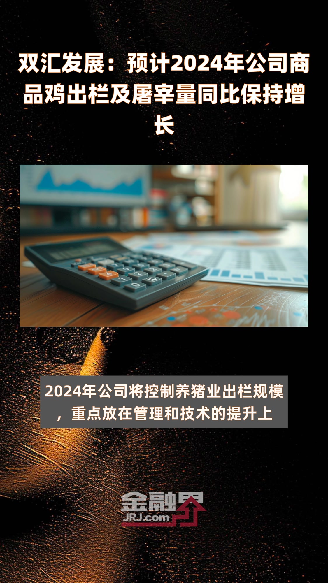 双汇发展:预计2024年公司商品鸡出栏及屠宰量同比保持增长|快报