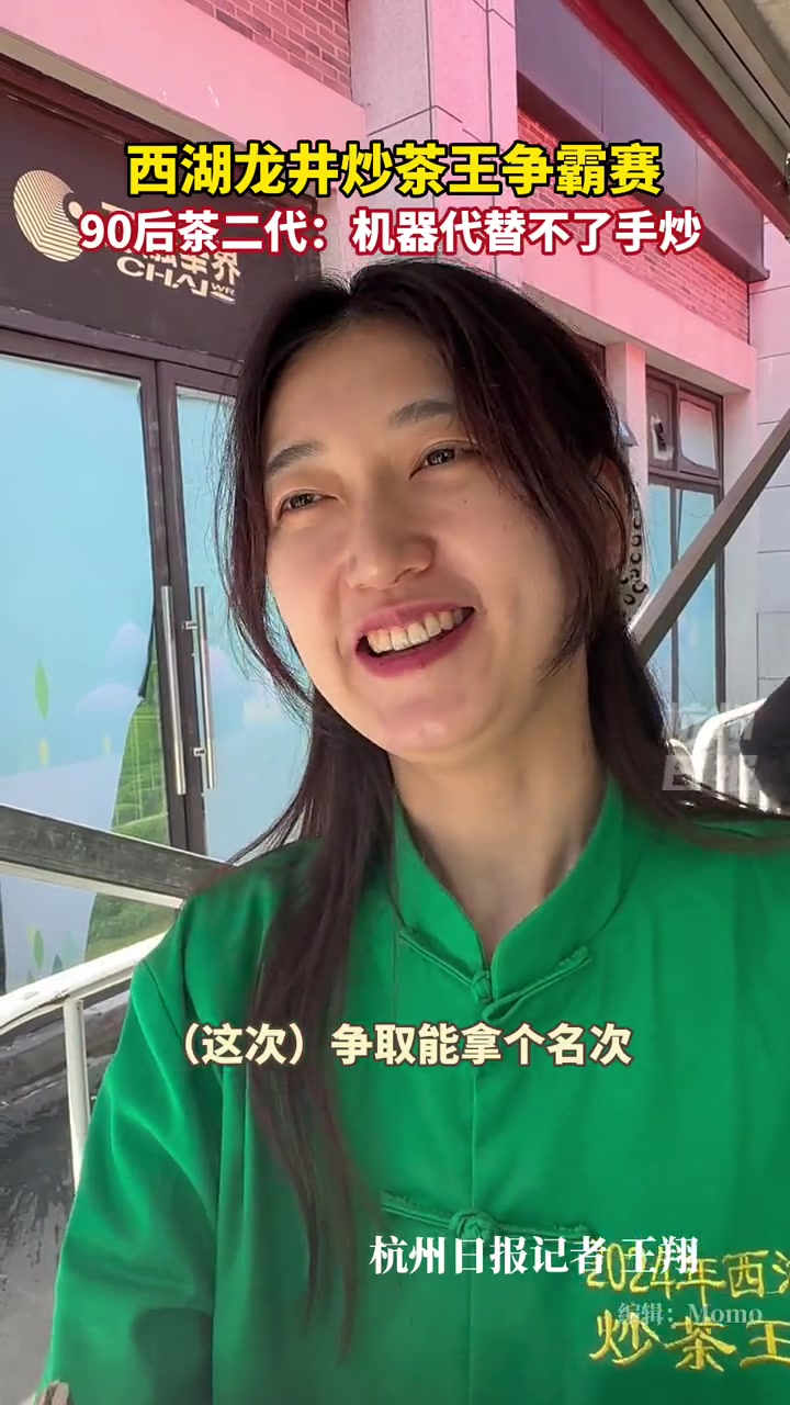 一年一度的炒茶王大赛,90后茶农:炒茶技术需要传承。龙井茶 杭州