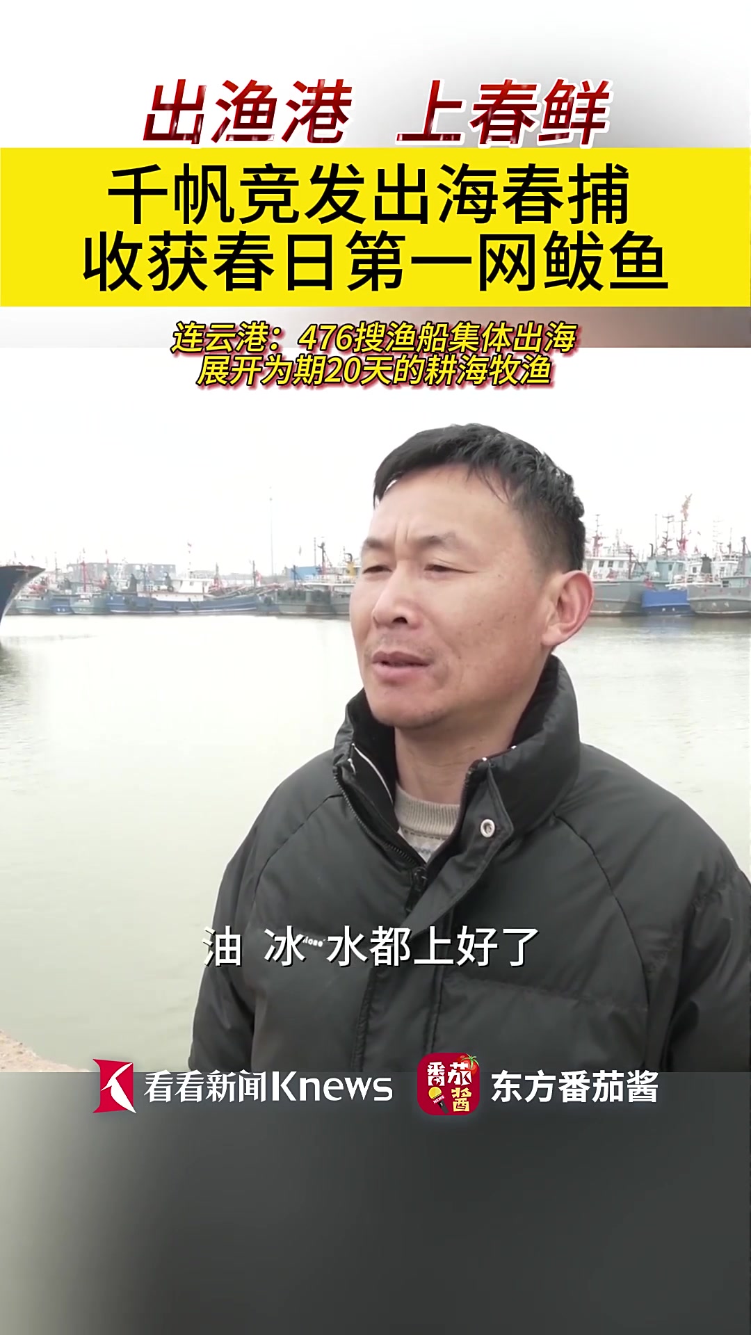 连云港:千帆竞发出海春捕 收获春日第一网鲅鱼
