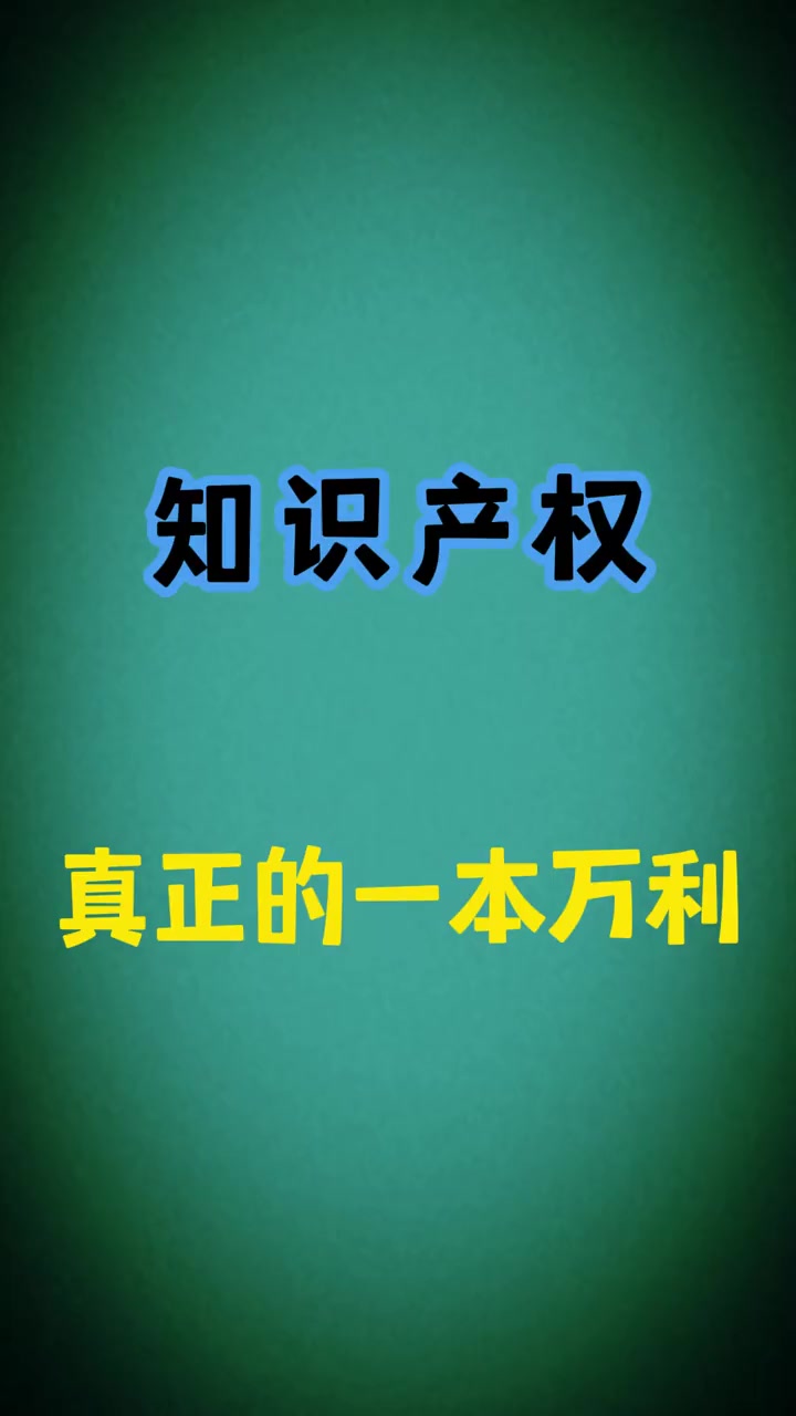 知识产权才是真正的一本万利,一个真实的商标维权案件,炸鸡店被诉商标侵权就是他。知识产权 炸