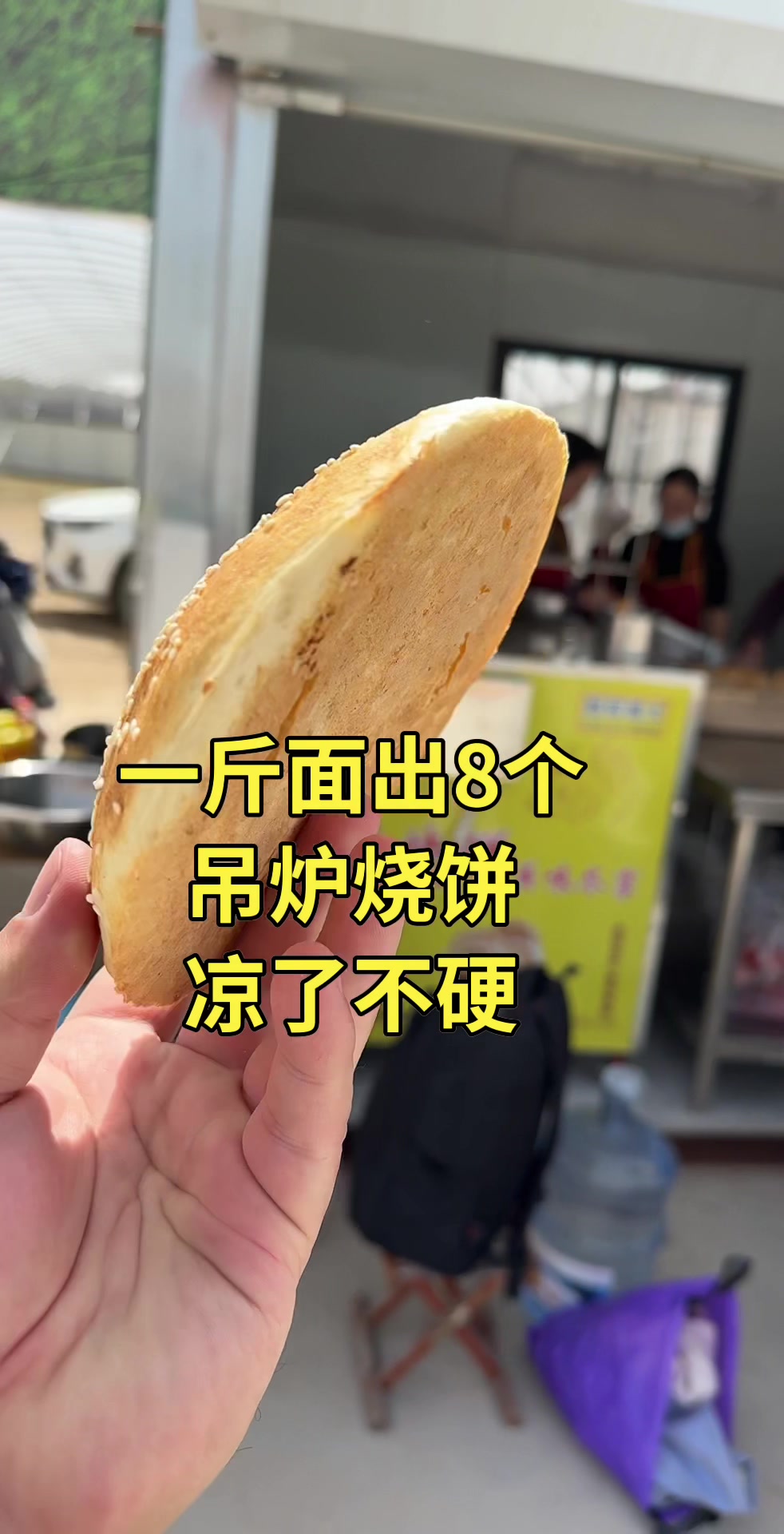吊炉烧饼高炉烧饼凉了不硬
