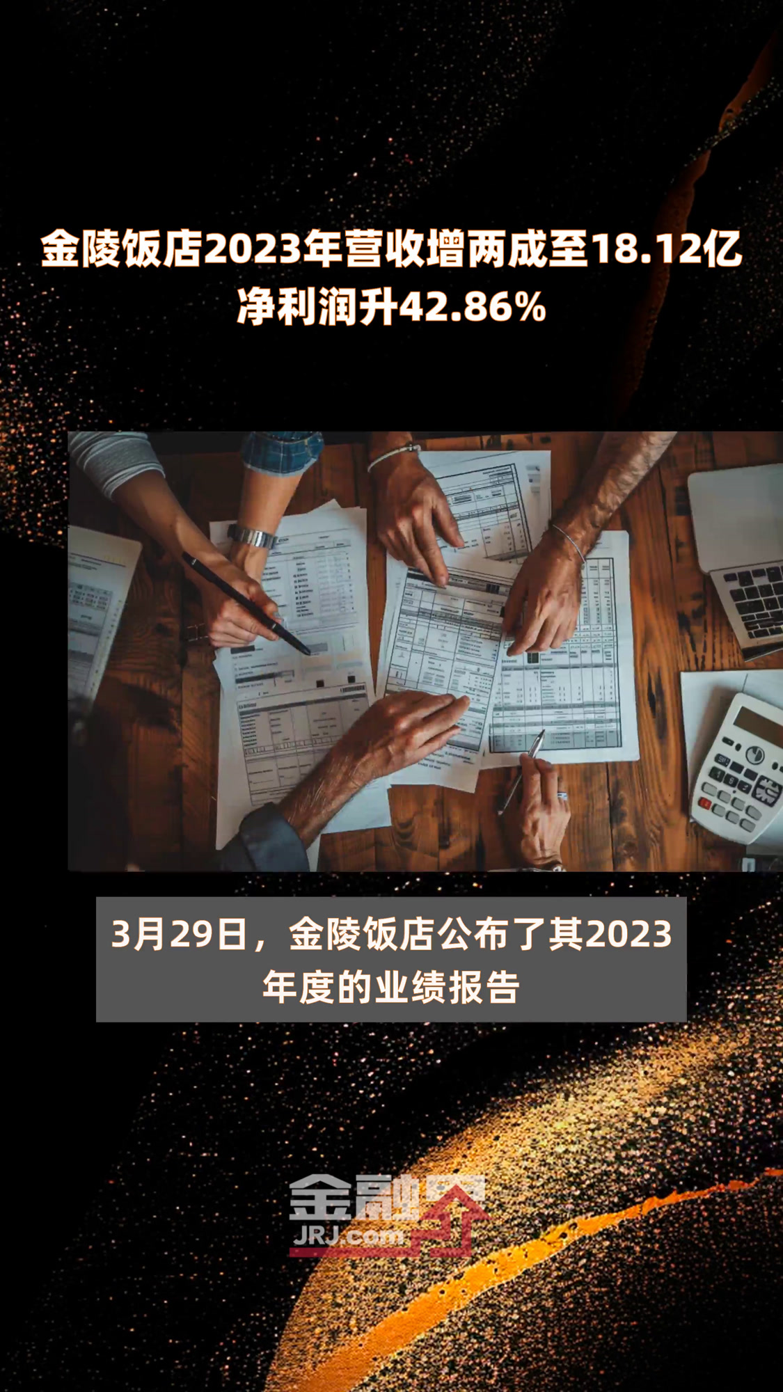 金陵饭店2023年营收增两成至18.12亿净利润升42.86% |快报