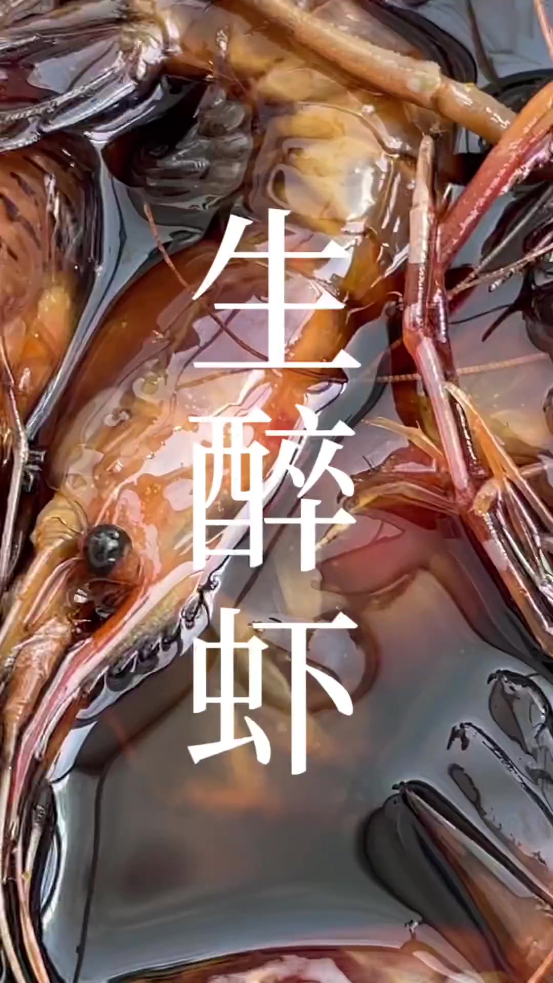 生醉虾|两种料做好醉虾????#鲜之绝#醉卤#熟醉#生醉#本帮菜