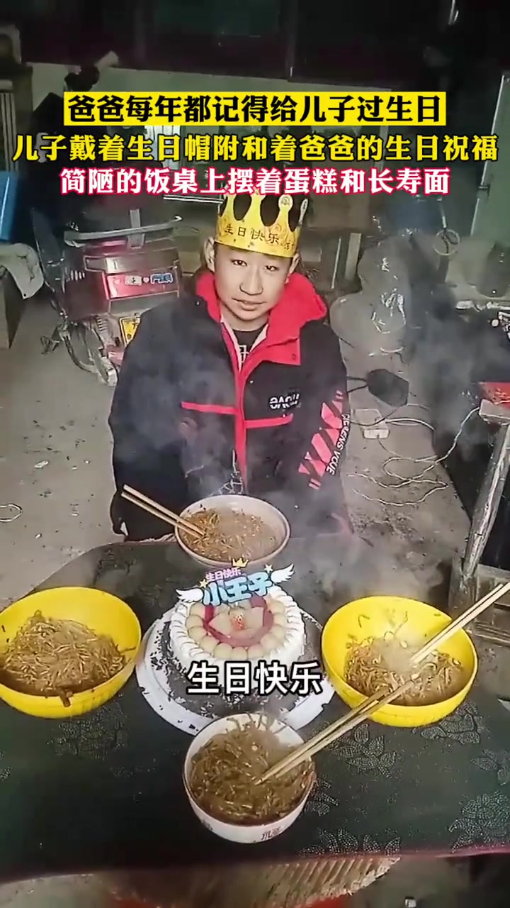 爸爸每年都记得给儿子过生日,儿子戴着生日帽附和着爸爸的生日祝福。简陋的饭桌上摆着蛋糕和长寿