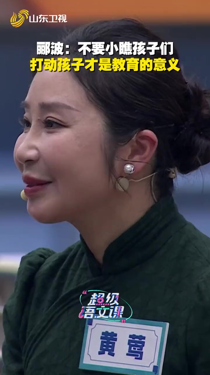郦波说教育不能小瞧孩子 郦波老师点评语文课堂,强调不要小瞧孩子们!用语文课堂打动孩子,这才