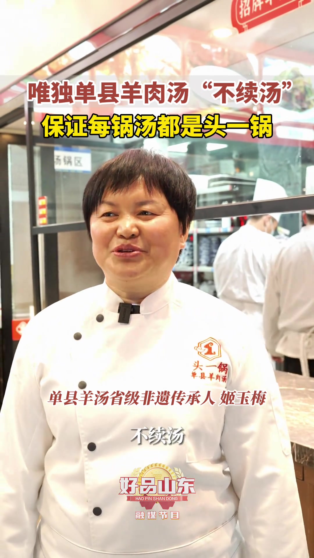 3月30日(发布时间),山东菏泽,唯独单县羊肉汤“不续汤”,保证每一锅都是头一锅。好品山东