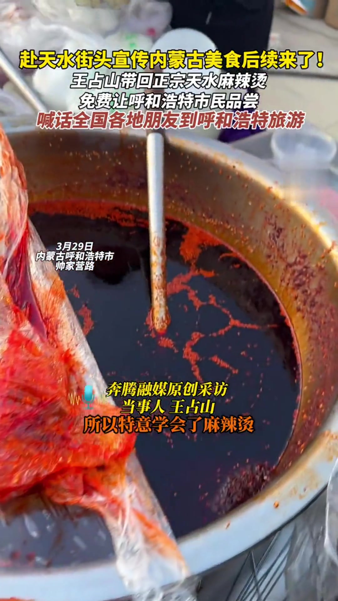 赴天水街头宣传内蒙古美食后续来了!王占山带回正宗天水麻辣烫