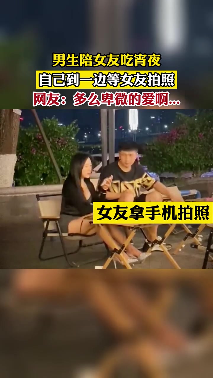 男生陪女友吃宵夜,自己到一边等女友拍照……网友:多么卑微的爱啊!