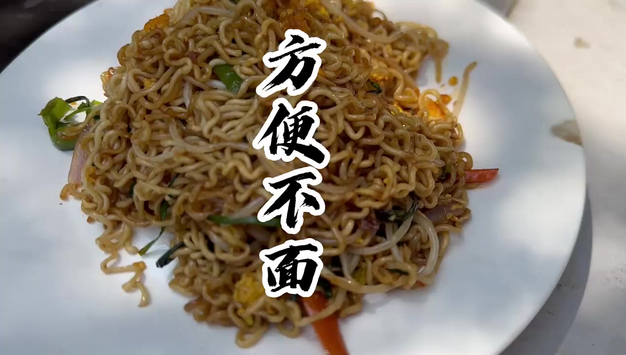 今天这个炒方便面把摄影师的馋哭了 