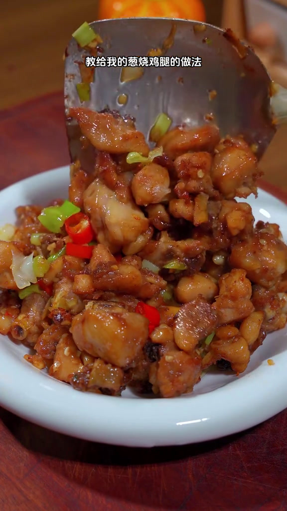 做法不仅简单还特别好吃的葱烧鸡腿 真的香迷糊了 妈呀太香了 家常菜 美食 葱烧鸡腿 美食教