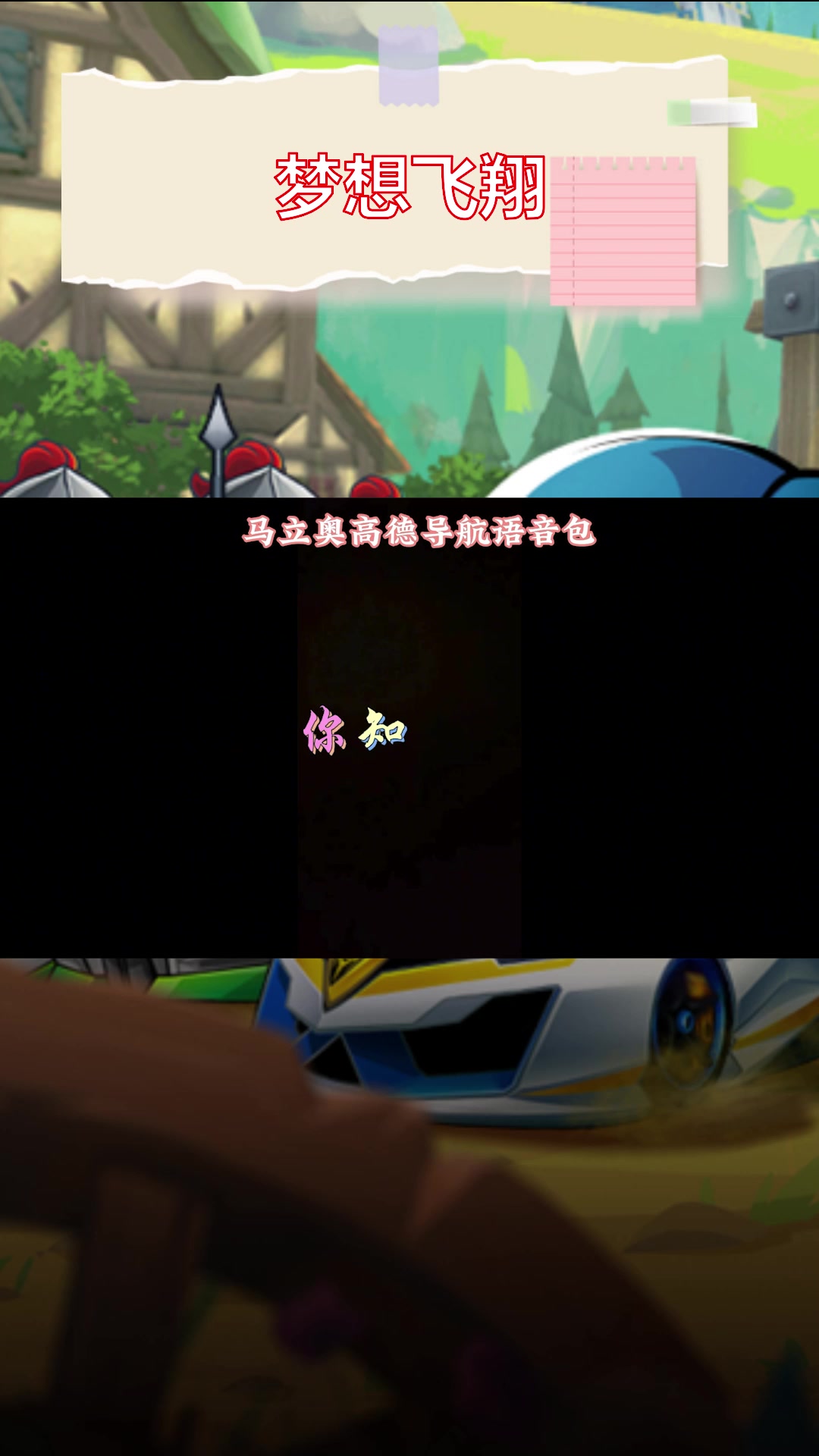 好多车车呀 我要是能飞就好了 马立奥 马立奥高德地图语音包 高德导航 松子马立奥 马立奥挑