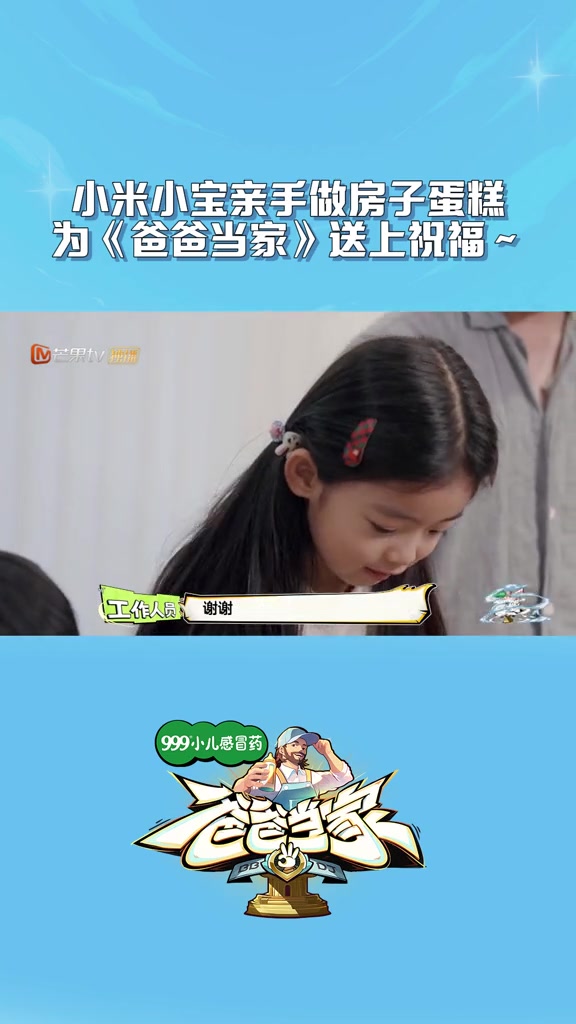 米米 和 亲手做的蛋糕,真的好甜～3超前企划正在热播中