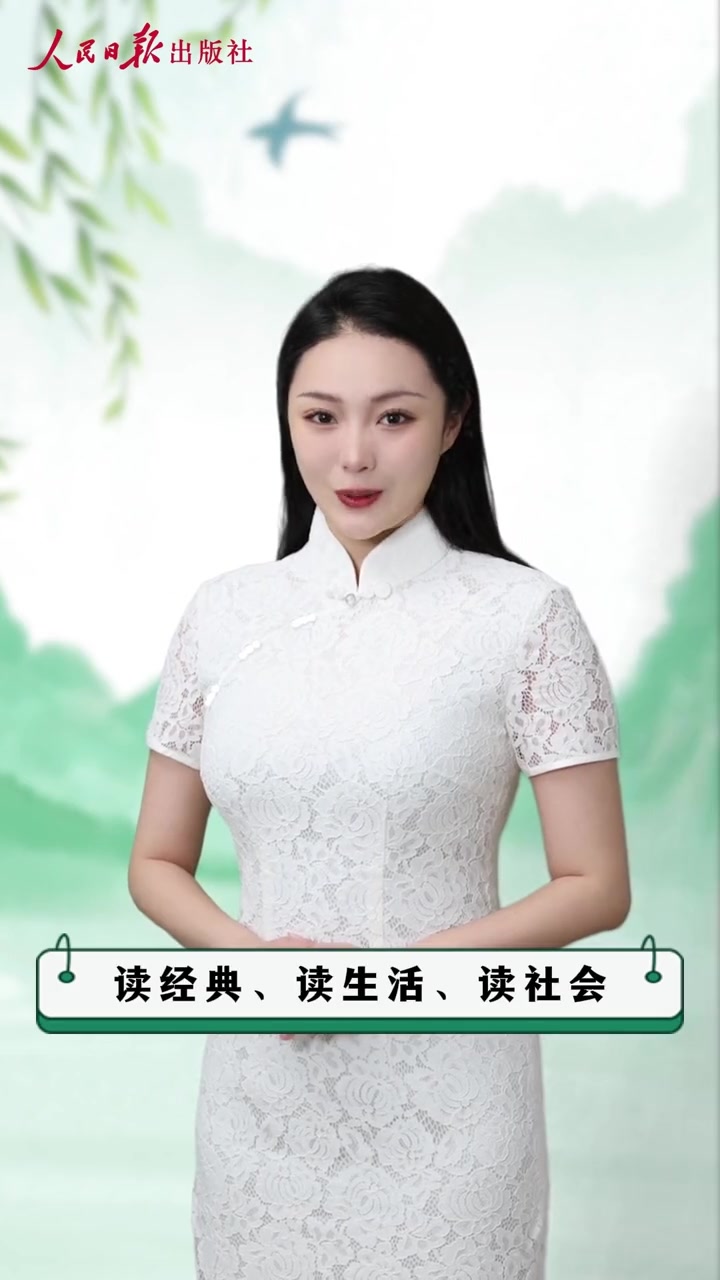 第197集|读经典,读生活,读社会,人民日报伴你阅读。今天和大家分享的是《人民日报伴你阅读