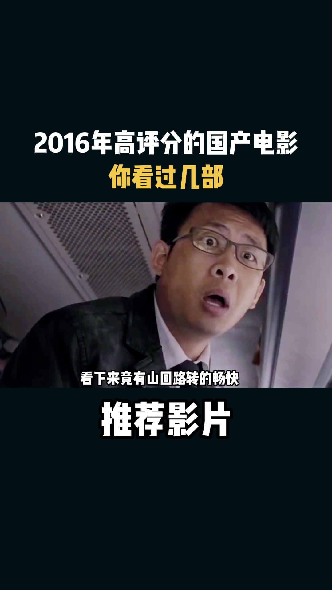 推荐影片:2016年高评分的国产电影,你看过几部