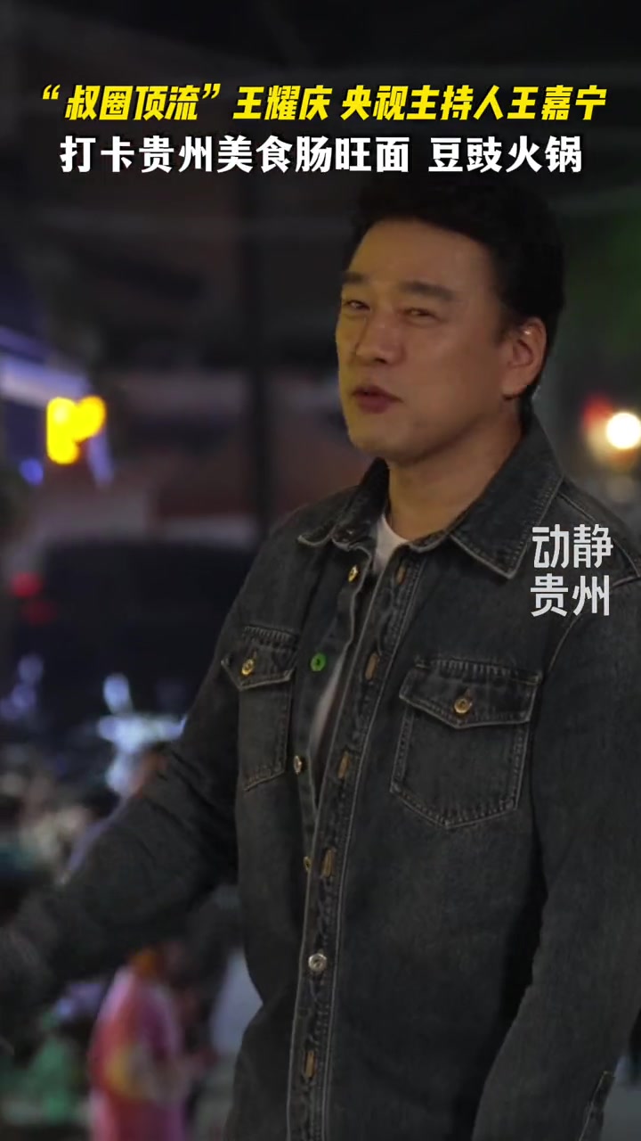 王耀庆、王嘉宁来贵阳录制央视综艺《三餐四季》打卡贵州美食肠旺面、豆豉火锅