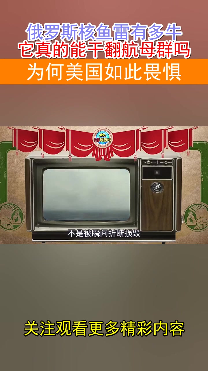 俄罗斯核鱼雷有多牛,它真的能干翻航母群吗?为何美国如此畏惧