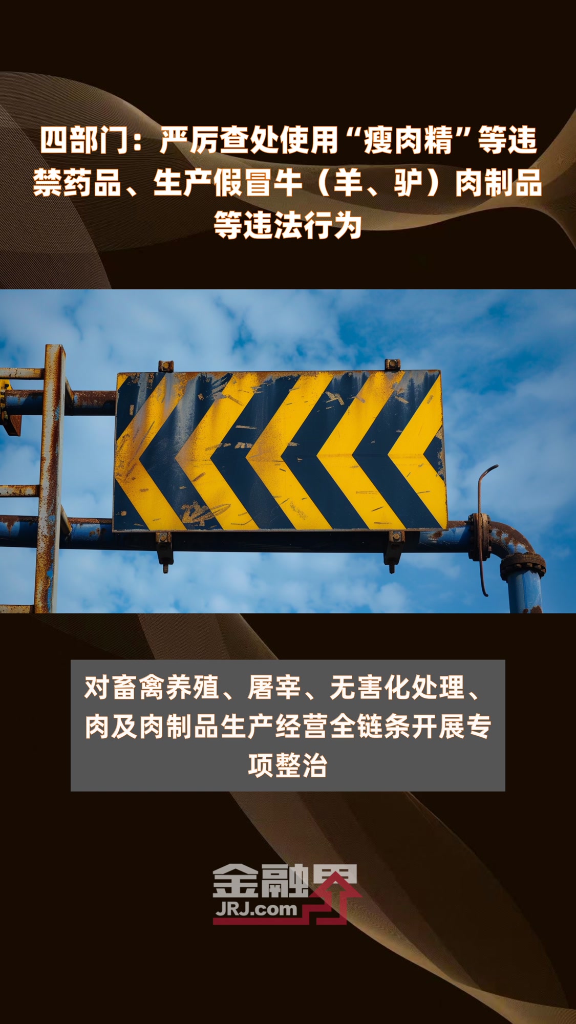 四部门:严厉查处使用“瘦肉精”等违禁药品、生产假冒牛(羊、驴)肉制品等违法行为|快报
