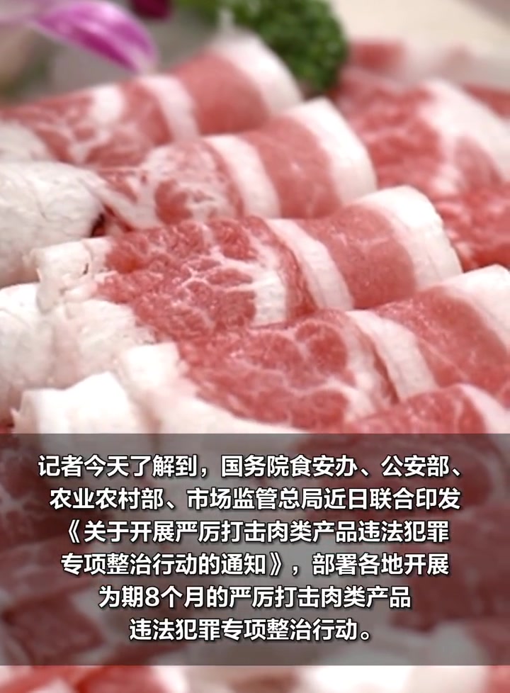 「四部门联合发文:严厉打击肉类产品违法犯罪」记者今天了解到,国务院食安办、公安部、农业农村