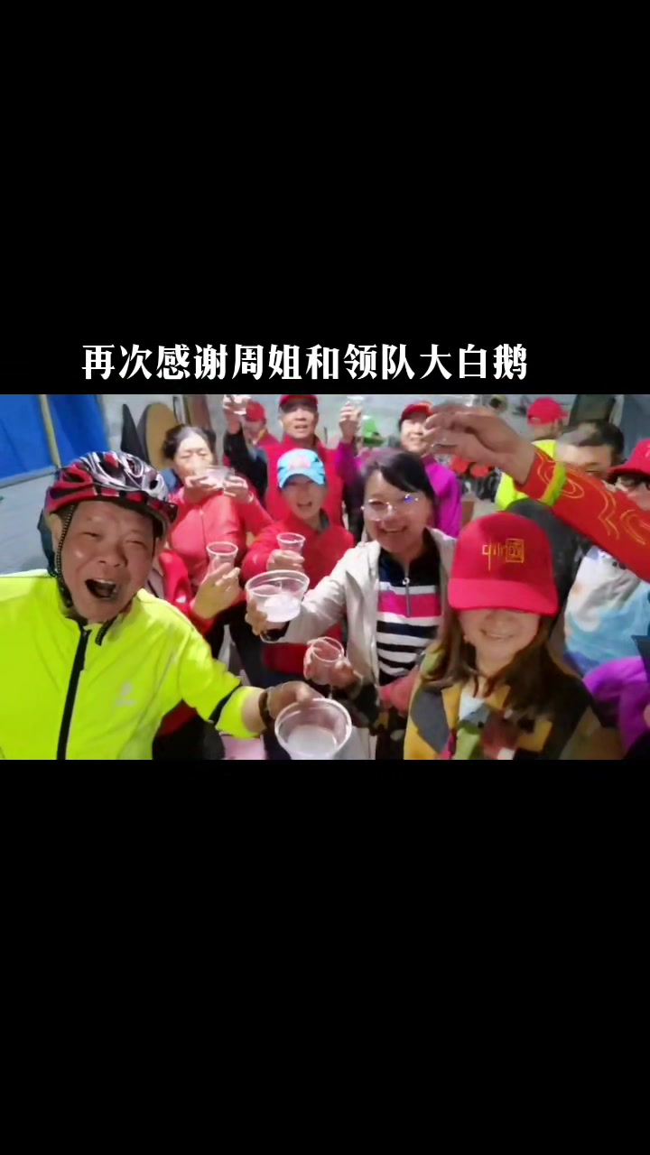 再次感谢周姐和领队大白鹅!