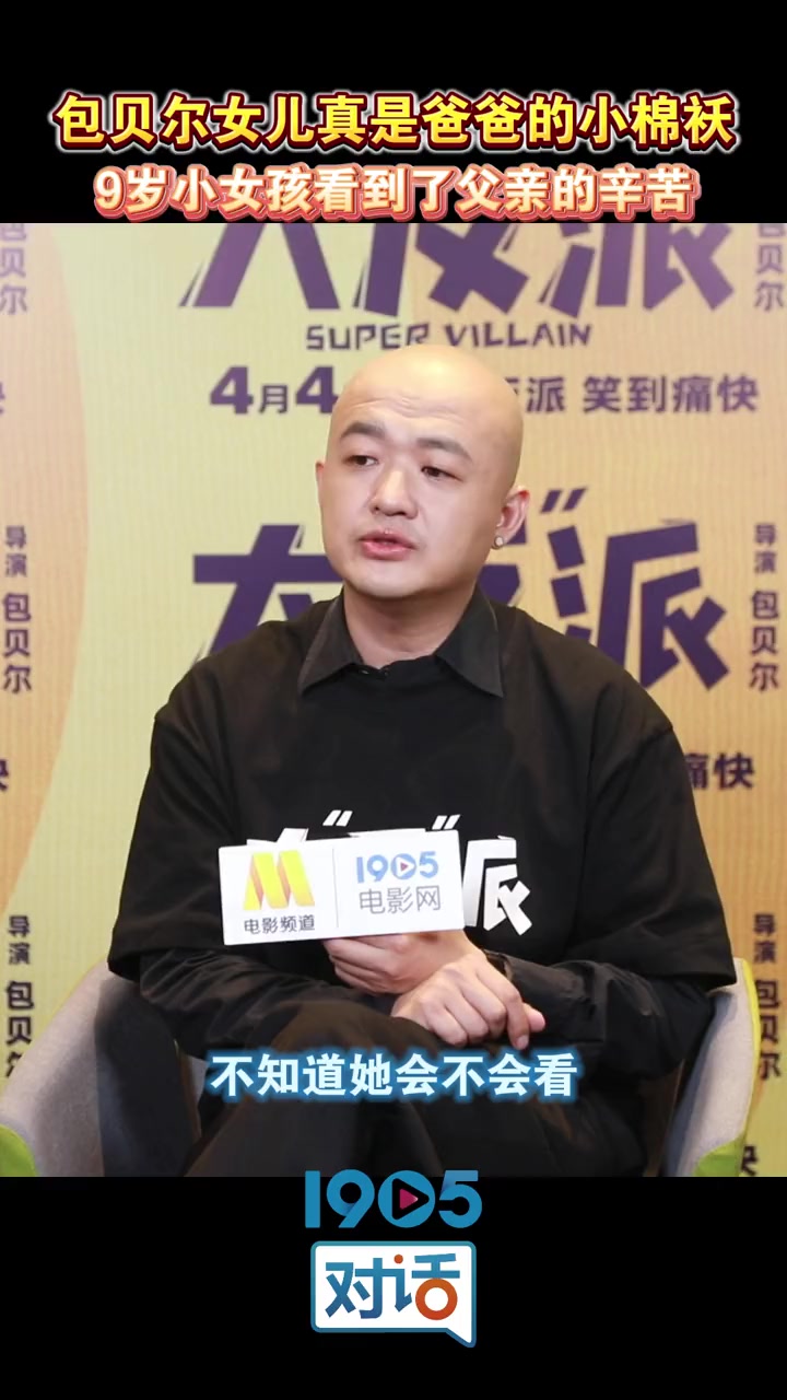 包贝尔谈女儿心疼自己 包贝尔 接受采访说不知道女儿会不会看自己的新片,因为在片场女儿看到自