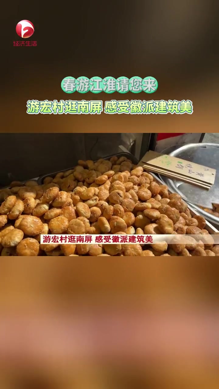 第18集|春游江淮请您来,来到皖南徽州地区,除了游览大美黄山,也少不了感受一下徽派建筑,该