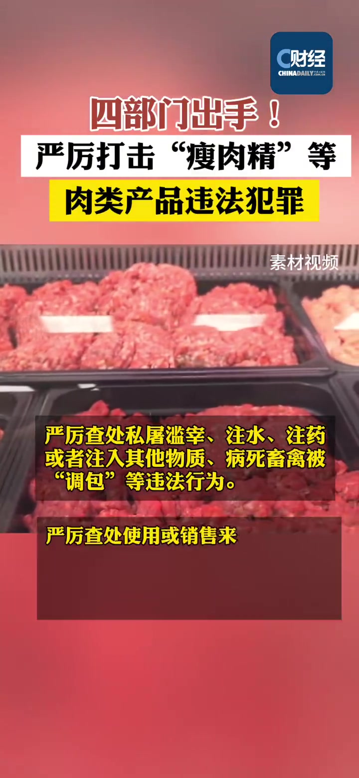 「重拳出击!四部门严厉打击肉类产品违法犯罪」近日,国务院食安办、公安部、农业农村部、市场监