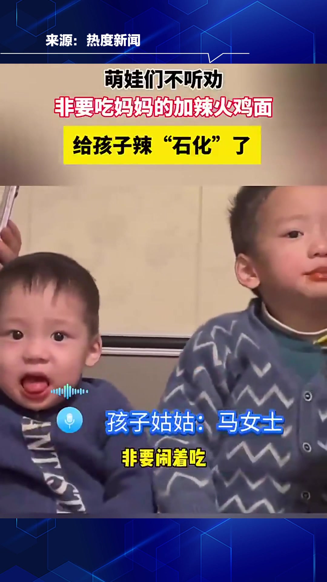萌娃们不听劝,非要吃妈妈的加辣火鸡面,给孩子辣“石化”了
