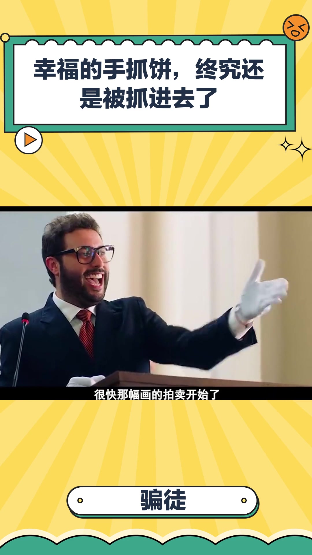 骗徒:幸福的手抓饼,终究还是被抓进去了