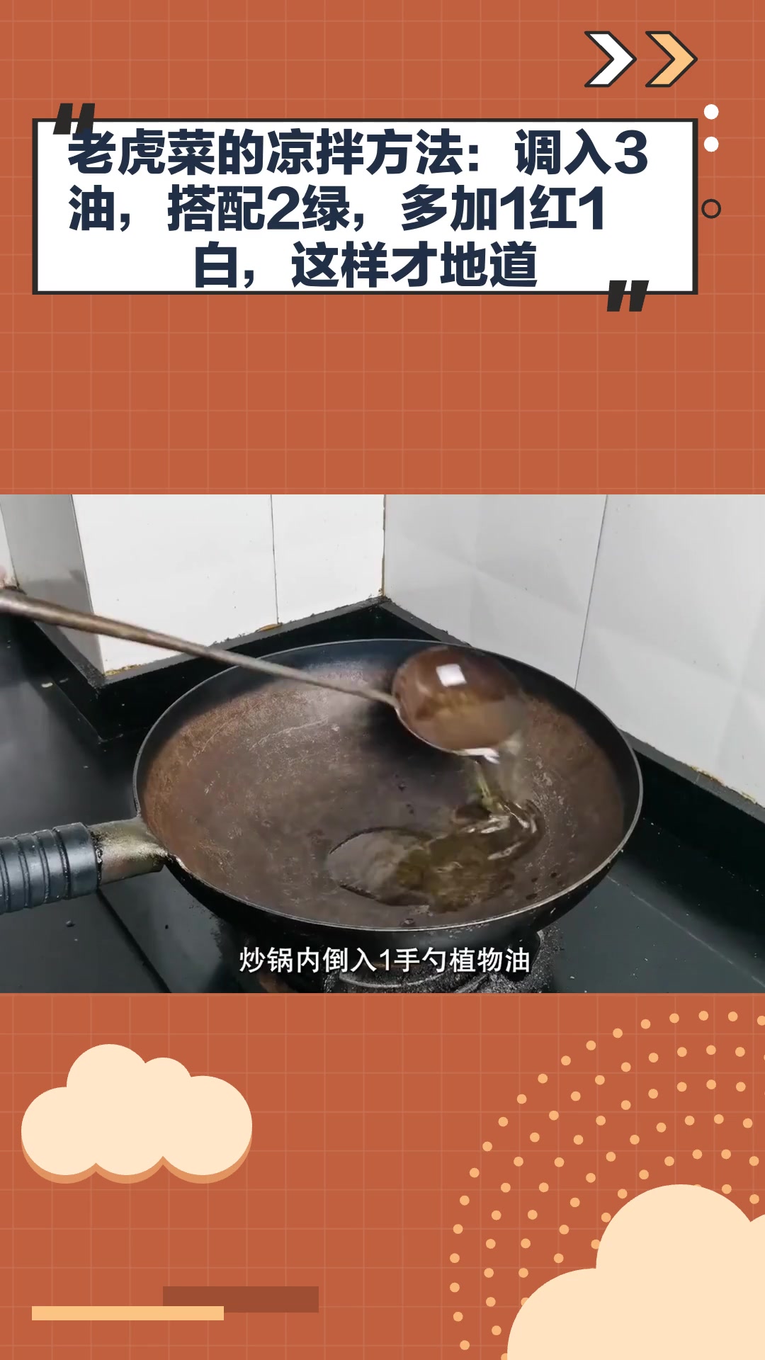 老虎菜的凉拌方法:调入3油,搭配2绿,多加1红1白,这样才地道