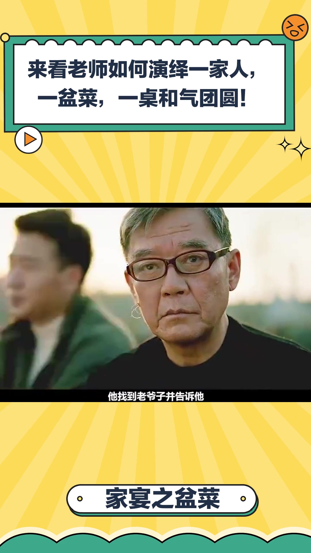 家宴之盆菜:来看老师如何演绎一家人,一盆菜,一桌和气团圆!