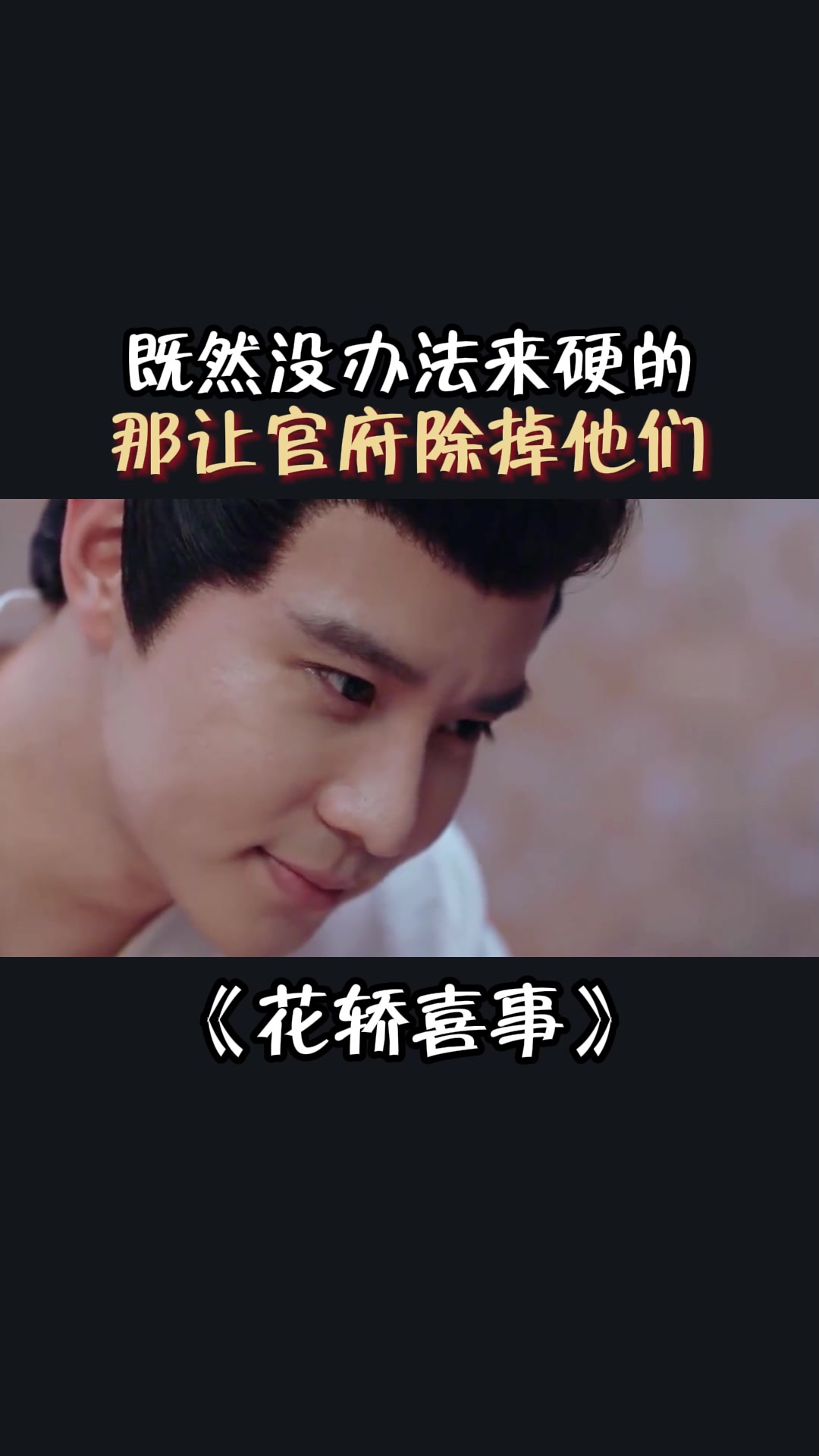 花轿喜事:既然没办法来硬的,那让官府除掉他们