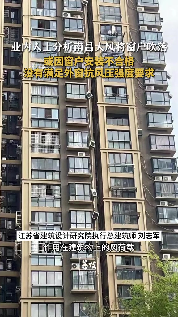 「建筑专家分析南昌小区窗框被吹落 或因封阳台施工单位安装不牢」3月31日凌晨,南昌局部突发