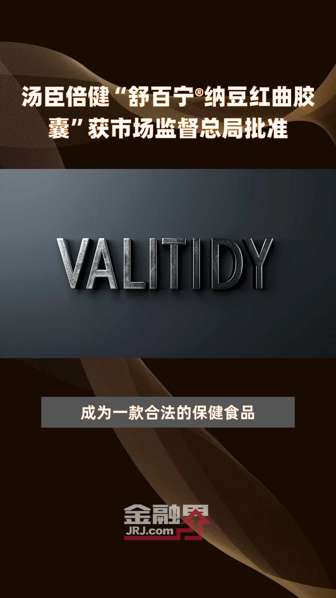 汤臣倍健“舒百宁®纳豆红曲胶囊”获市场监督总局批准|快报