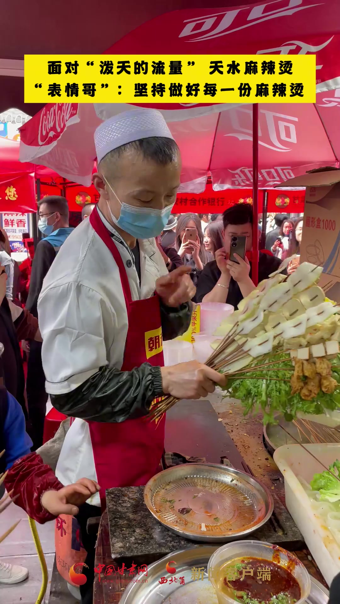 面对“泼天的流量”,天水麻辣烫“表情哥”:坚持做好每一份麻辣烫 天水麻辣烫 厚道甘肃 天水