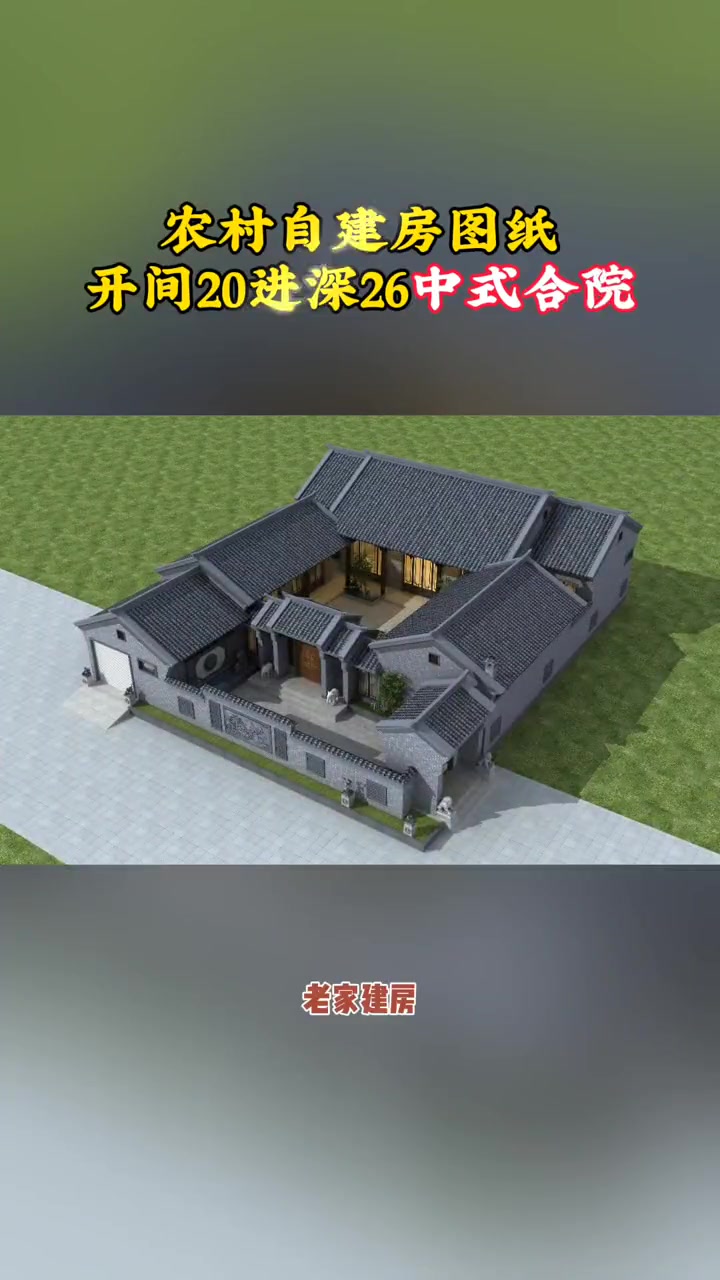 老家建房你会建中式四合院?那就看看这套开间20进深26 的图纸(006)!随后附上中式风格