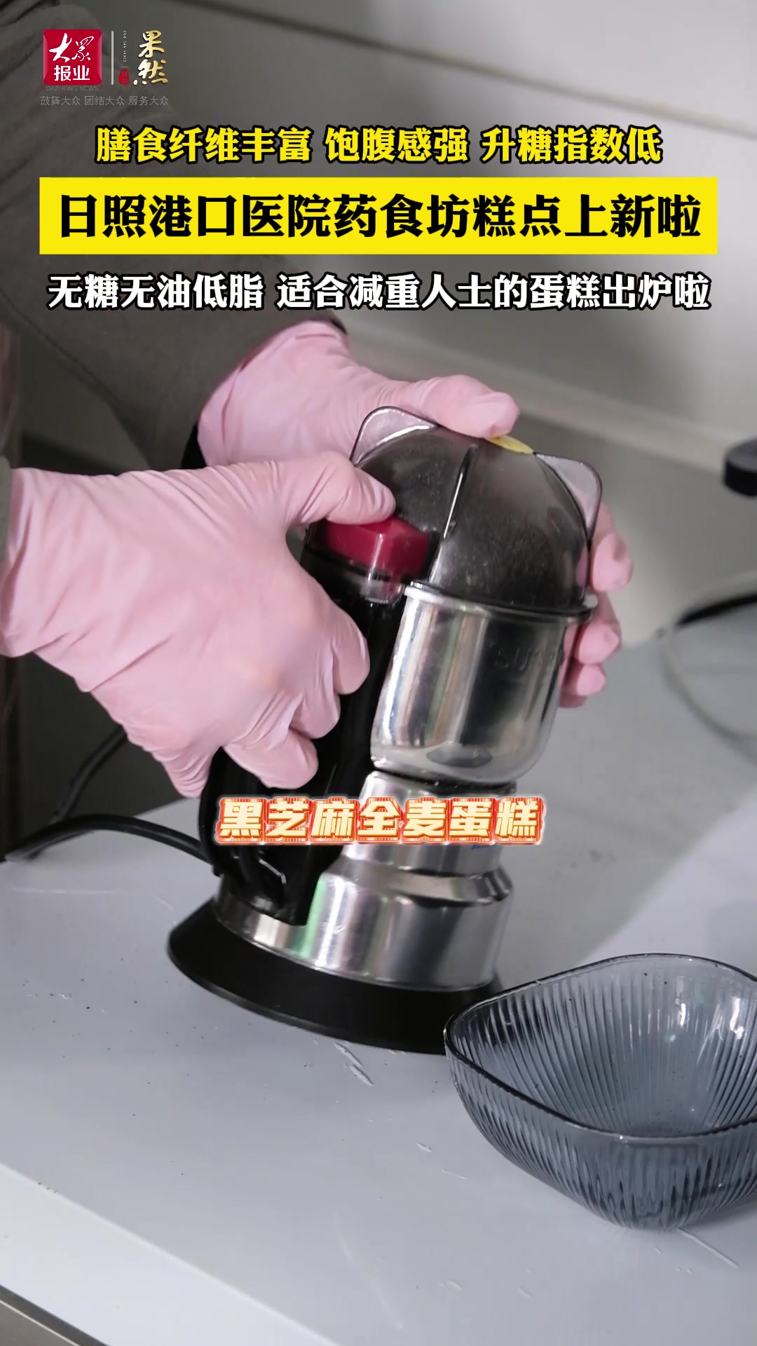 无糖无油低脂!日照港口医院药食坊糕点上新啦