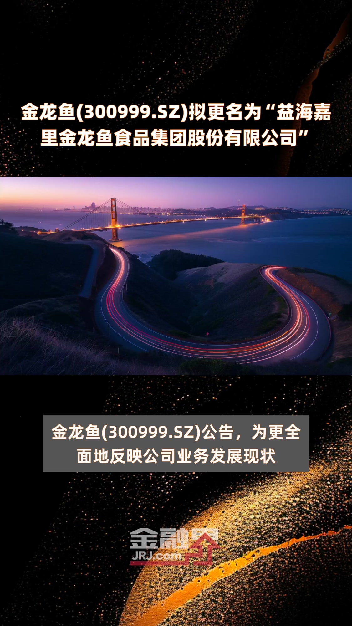 金龙鱼(300999.SZ)拟更名为“益海嘉里金龙鱼食品集团股份有限公司” |快报