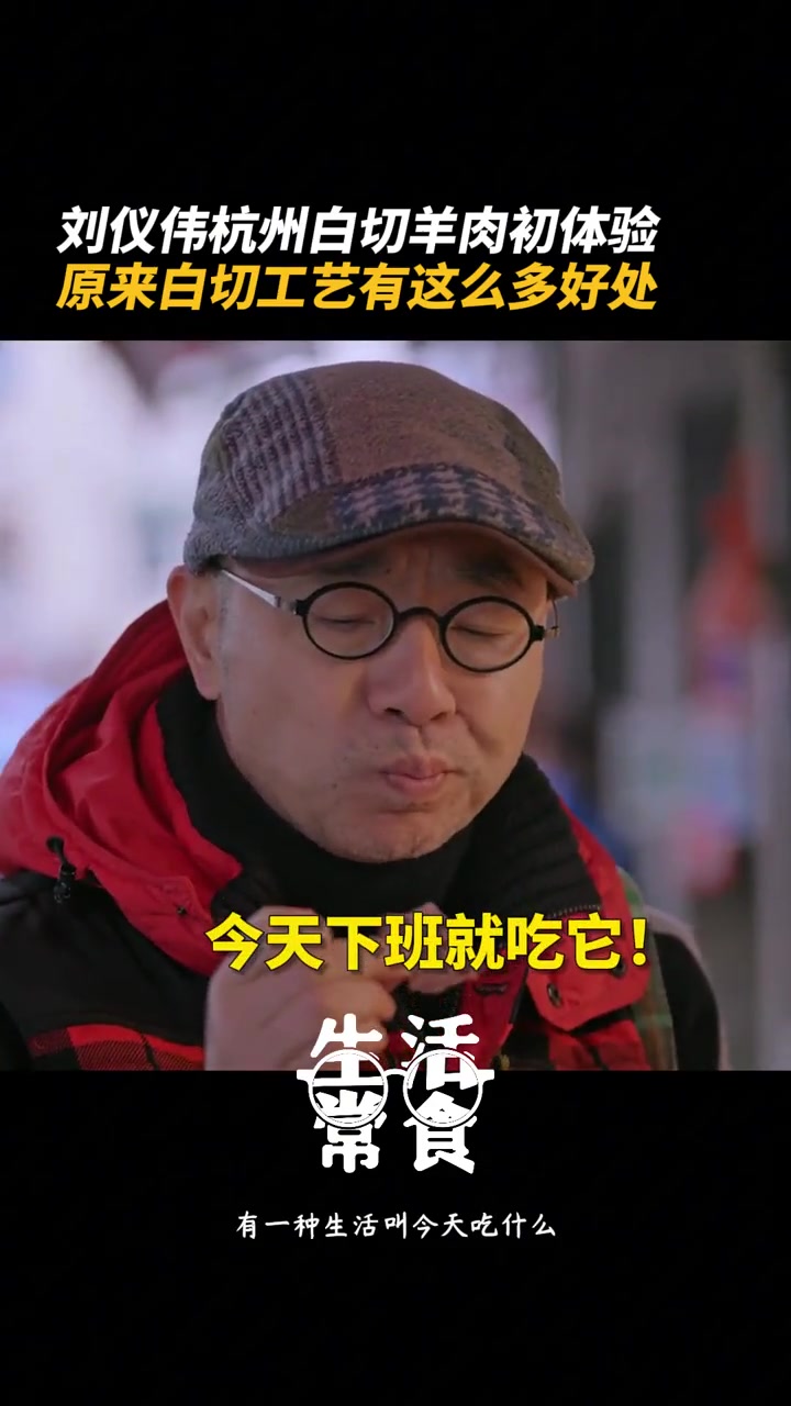 杭州羊肉终于来上分了 初次品尝杭州美食——白切羊肉,背后吃法讲究竟然有这么多?生活常食 杭