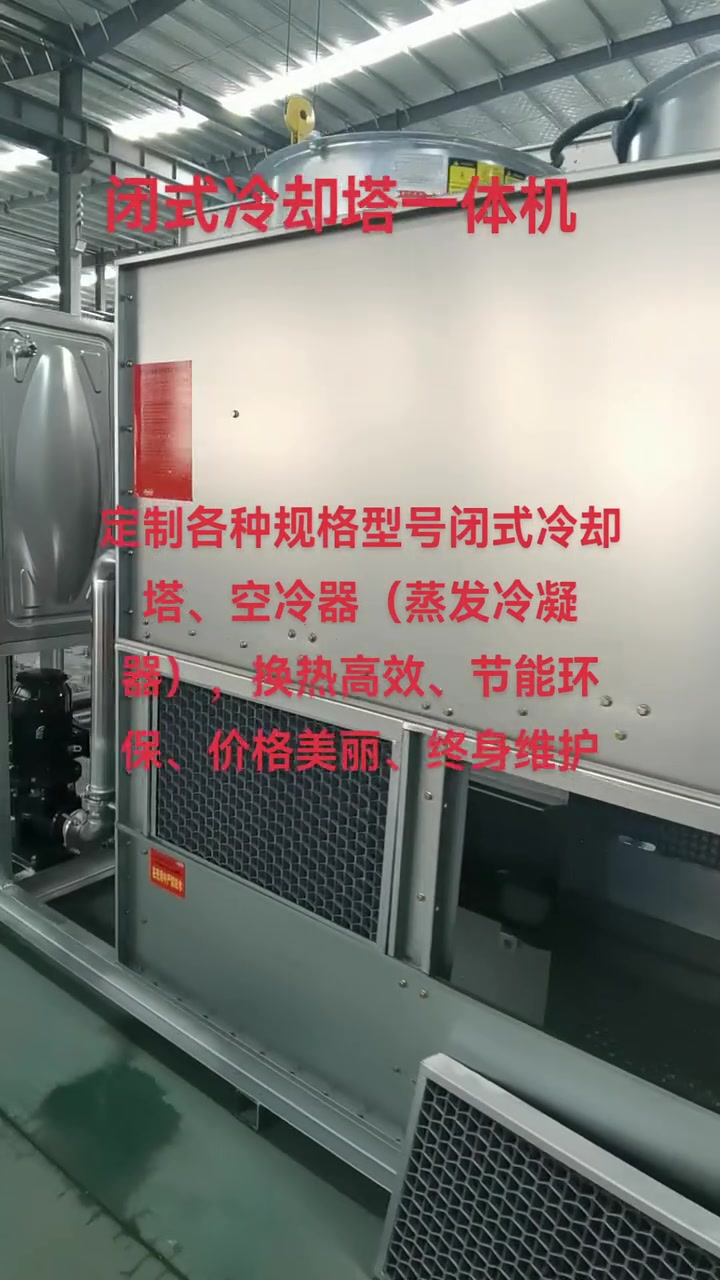 定制各种规格型号闭式冷却塔、空冷器(蒸发冷凝器),换热高效、节能环保、价格美丽、终身维护 