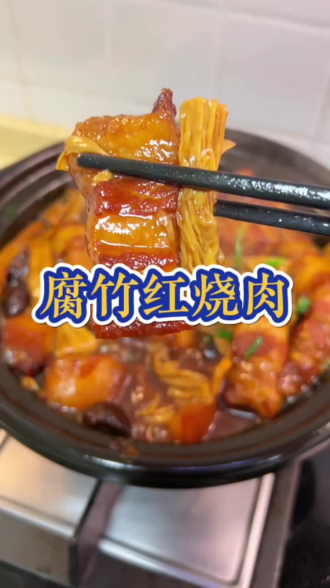 红烧肉+腐竹,简直是绝配!