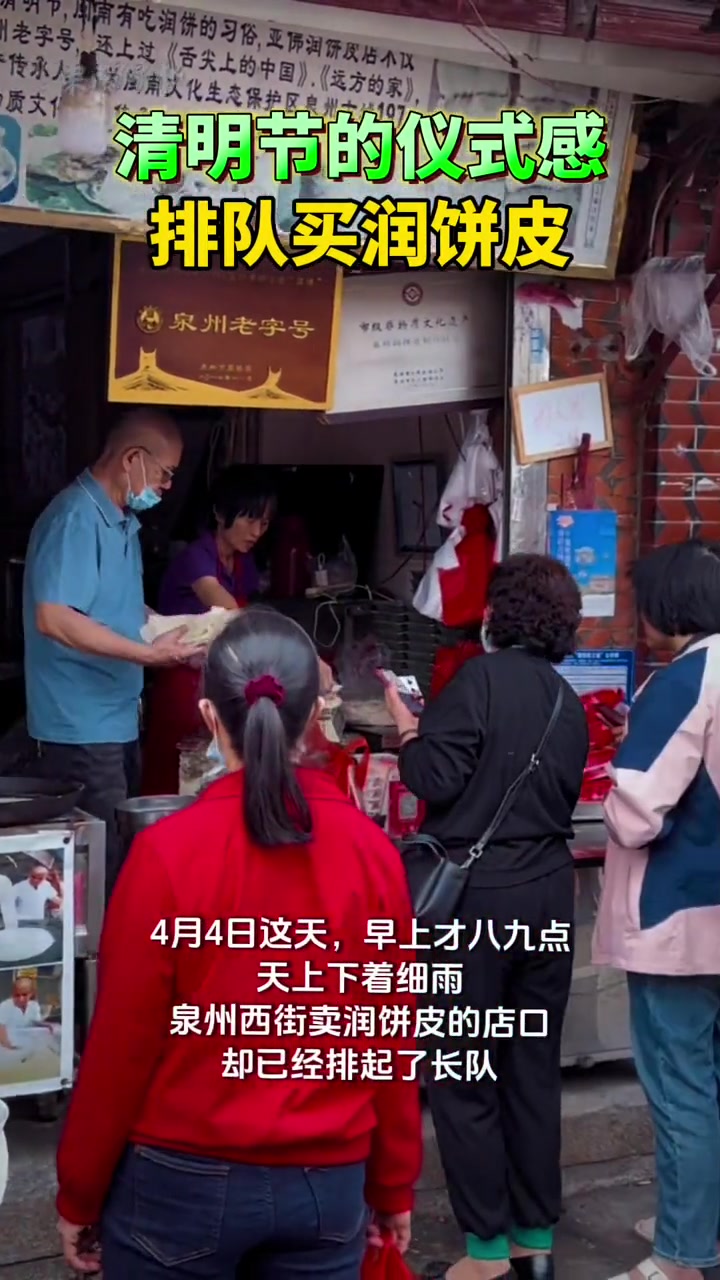 泉州人清明节的仪式感:排队买润饼皮。今天,你吃 润饼菜 了吗?泉州 本地新闻 清明