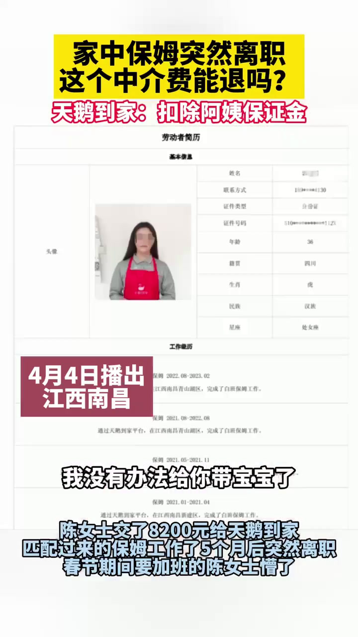 家中保姆突然离职,雇主要求天鹅到家平台退还中介服务费,天鹅到家:阿姨涉嫌违规,扣除保证金,