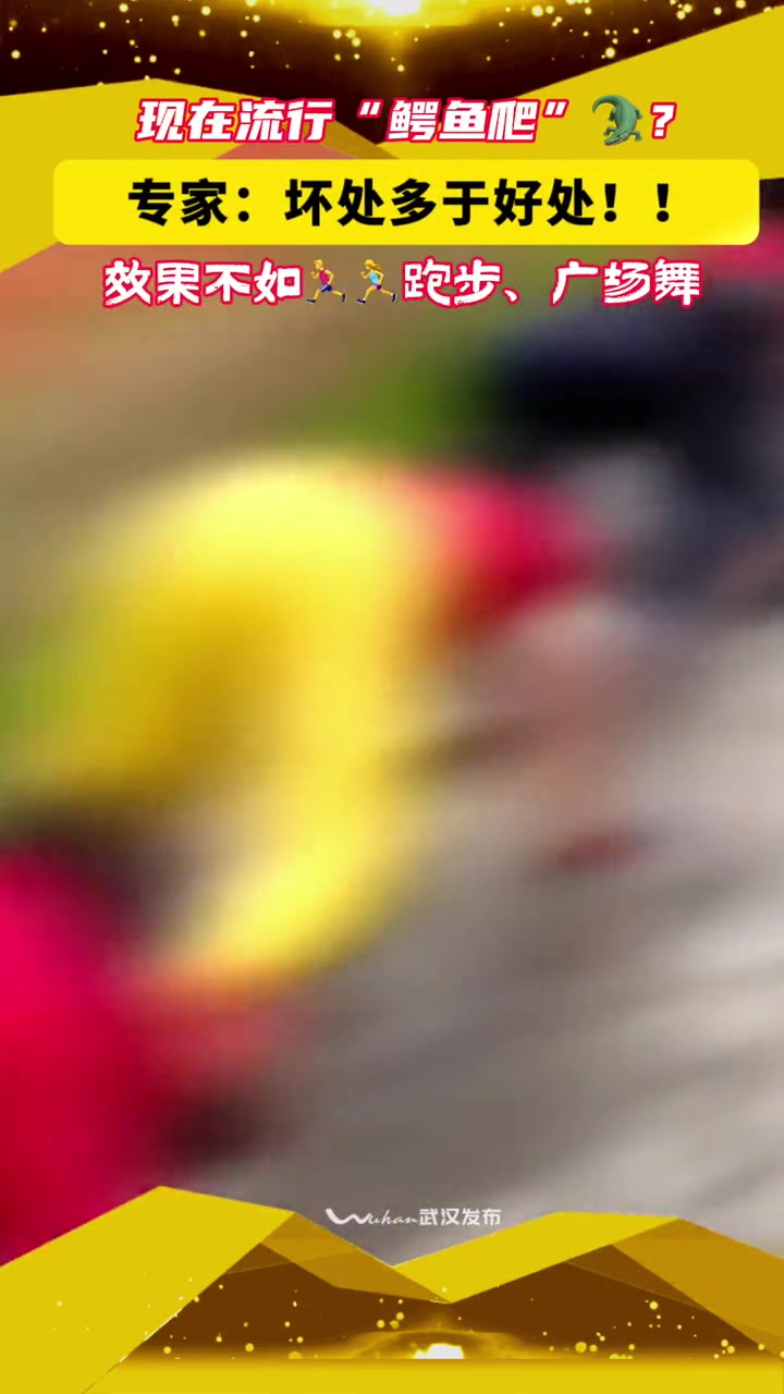 小布关注「骨科医生称鳄鱼爬坏处多于好处 建议多做常规运动」近日,全国多地惊现“爬行锻炼大军