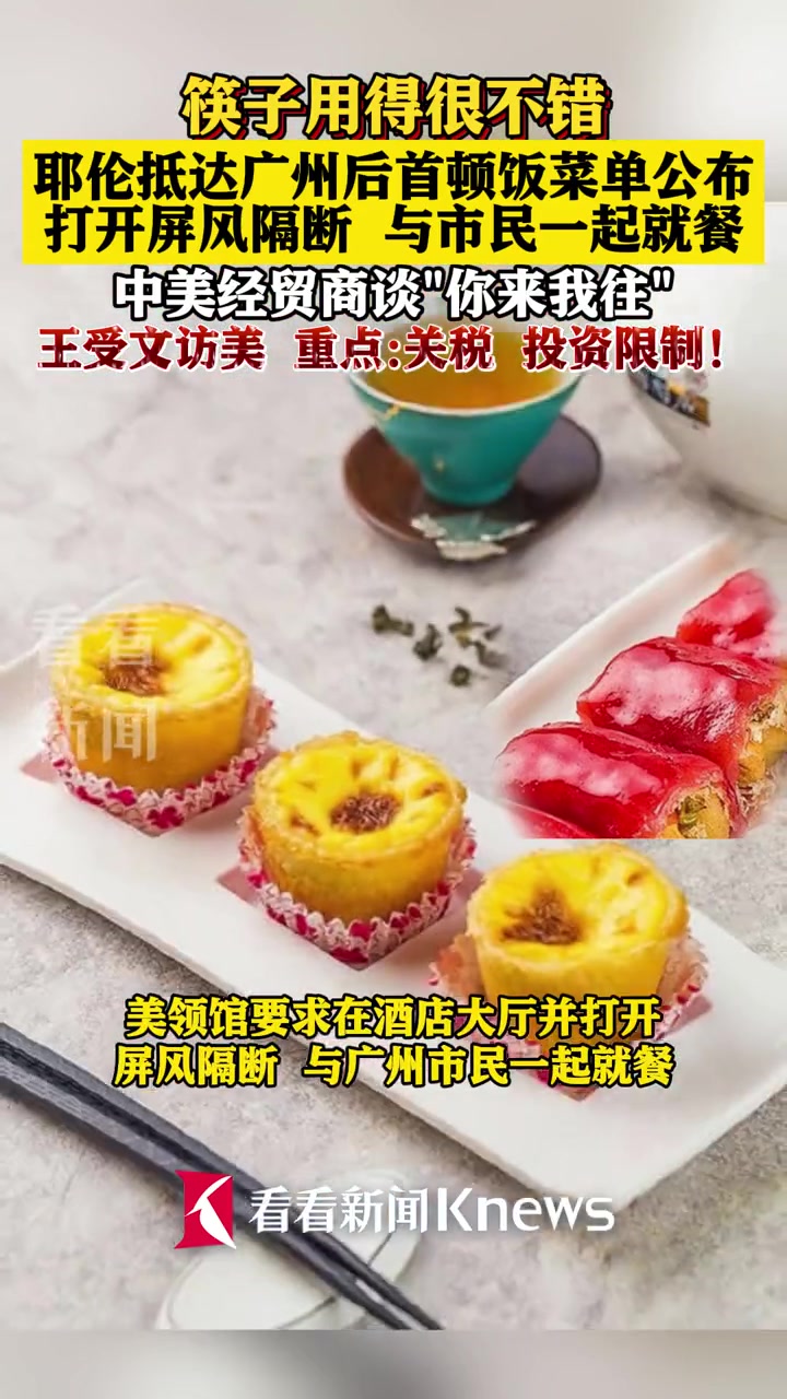 耶伦 抵达 广州 后首顿饭菜单公布 打开屏风隔断与市民一起就餐 陶陶居