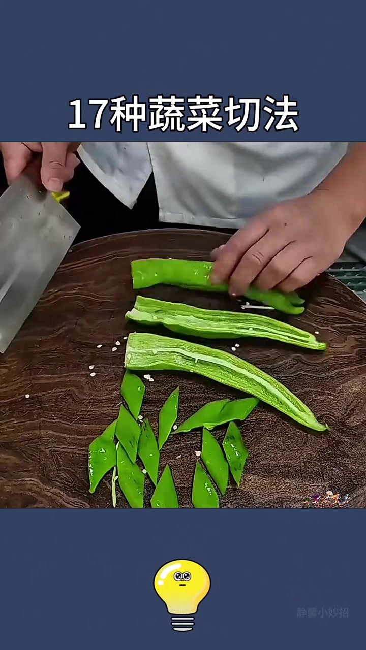 17种蔬菜的切法,快来看看吧!
