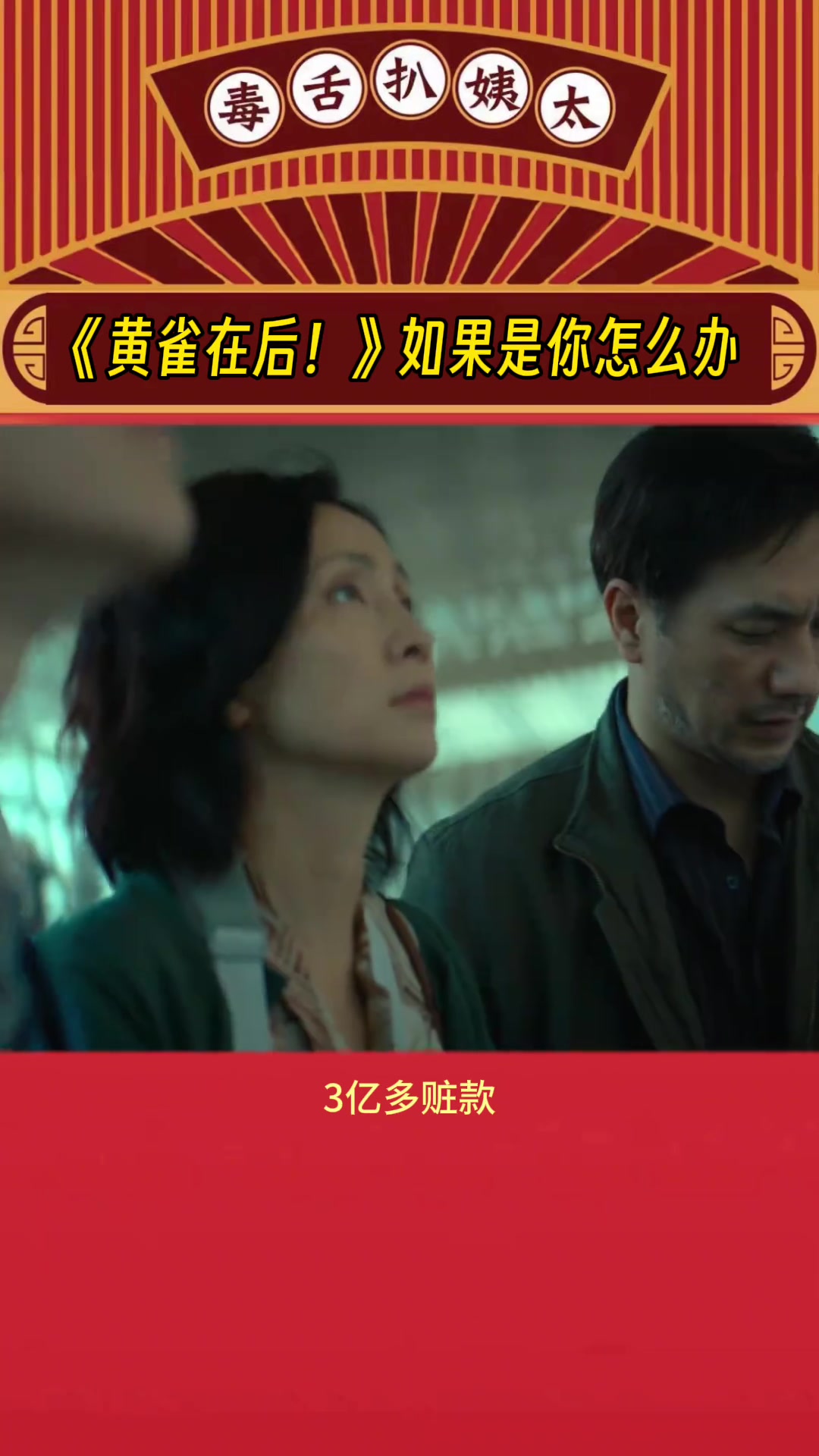她是个好妈妈,可她毁了别人的人生……如果让你选择的话,你会怎么做呢?电影黄雀在后